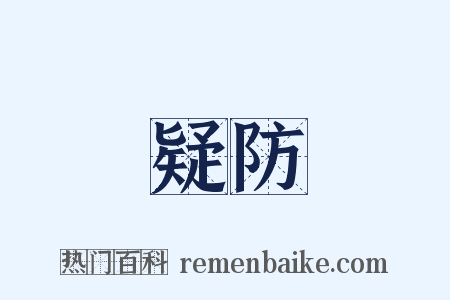 疑防是什么意思的图片